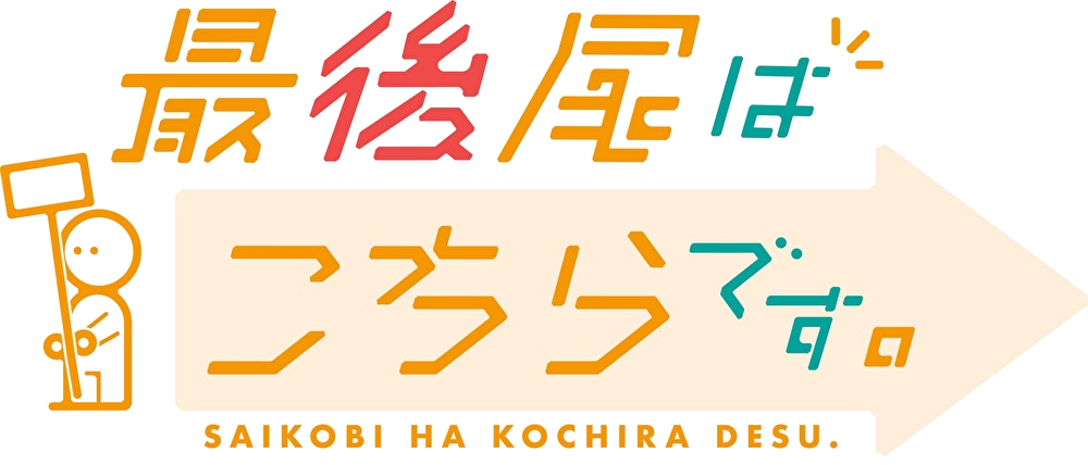 最後尾はこちらです。